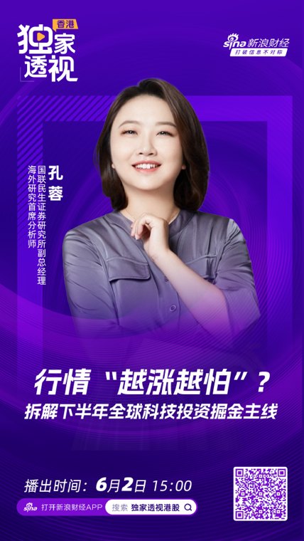 国联民生孔蓉:继续看好全球科技这一轮史诗级的黄金机会